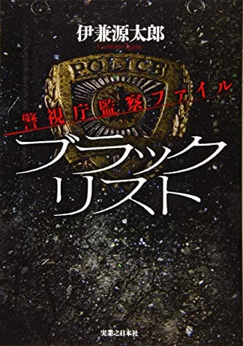 ブラックリスト : 警視庁監察ファイル