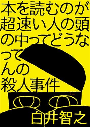本を読むのが超速い人の頭の中ってどうなってんの殺人事件