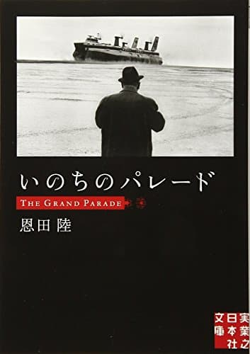 いのちのパレード
