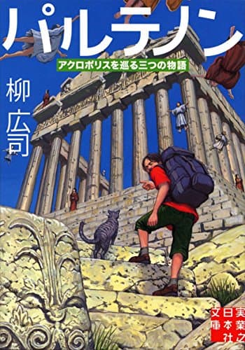 パルテノン : アクロポリスを巡る三つの物語