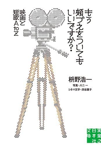 もう頬づえをついてもいいですか? : 映画と短歌AtoZ