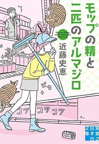 モップの精と二匹のアルマジロ