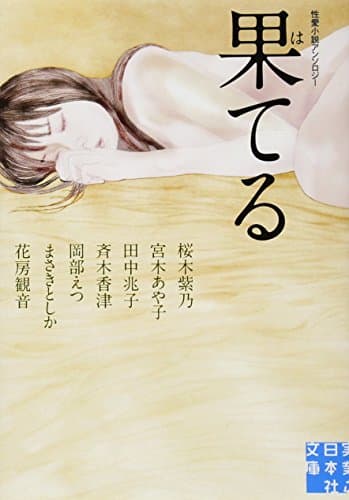 果てる : 性愛小説アンソロジー