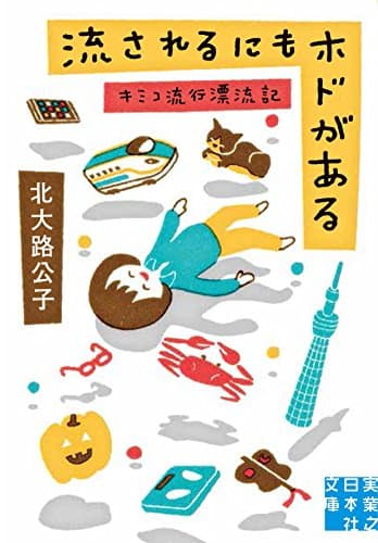 流されるにもホドがある