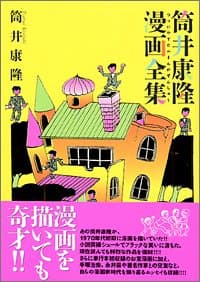 筒井康隆漫画全集