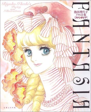 ファンタジア : 池田理代子イラスト集