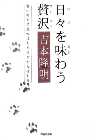 日々を味わう贅沢 : 老いの中で見つけたささやかな愉しみ