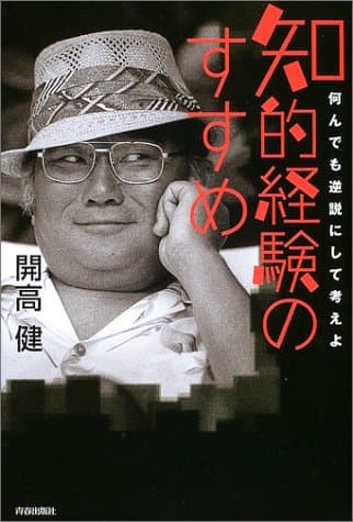 知的経験のすすめ : 何んでも逆説にして考えよ