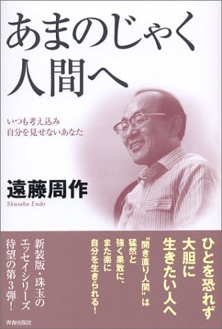 あまのじゃく人間へ : いつも考え込み自分を見せないあなた