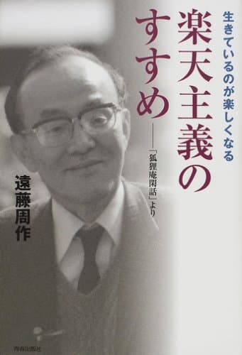 楽天主義のすすめ : 生きているのが楽しくなる : 「狐狸庵閑話」より