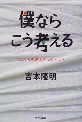 僕ならこう考える : こころを癒す5つのヒント