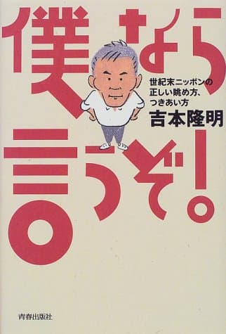 僕なら言うぞ! : 世紀末ニッポンの正しい眺め方、つきあい方