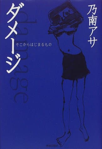 ダメージ : そこからはじまるもの