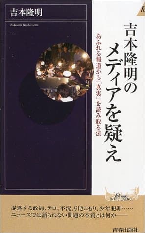 吉本隆明のメディアを疑え : あふれる報道から「真実」を読み取る法