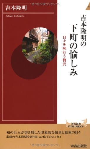 吉本隆明の下町の愉しみ : 日々を味わう贅沢
