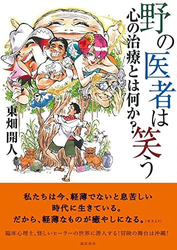 野の医者は笑う : 心の治療とは何か?