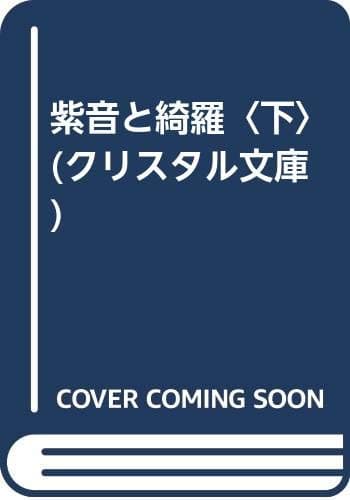 紫音と綺羅 下