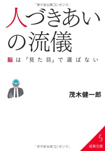 人づきあいの流儀 : 脳は「見た目」で選ばない