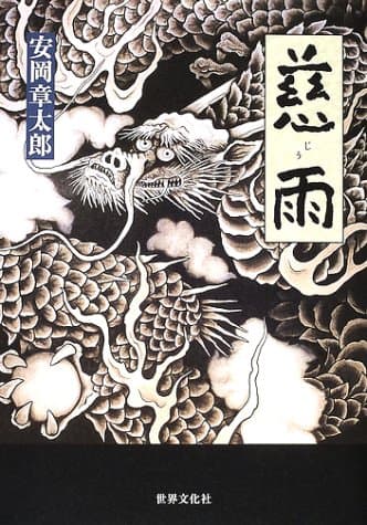 慈雨