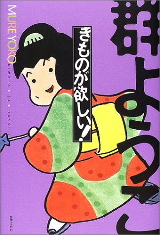きものが欲しい!