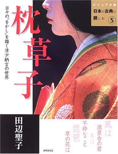 枕草子 : 日々の"をかし"を描く清少納言の世界