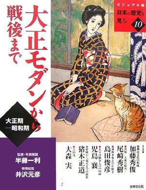 大正モダンから戦後まで : 大正期-昭和期