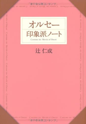 オルセー印象派ノート