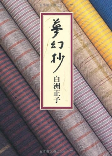 夢幻抄