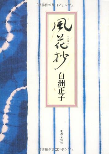 風花抄