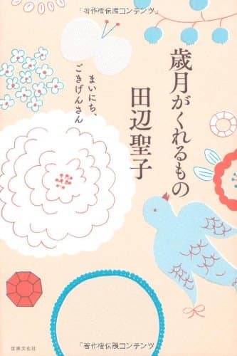 歳月がくれるもの : まいにち、ごきげんさん