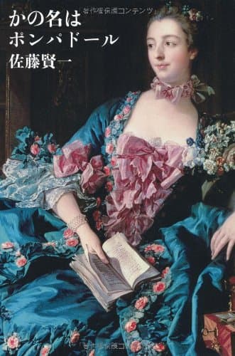 かの名はポンパドール = Madame de Pompadour