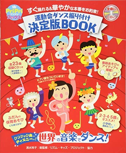 運動会ダンス振り付け決定版BOOK : すぐ踊れる&華やかな本番をお約束!