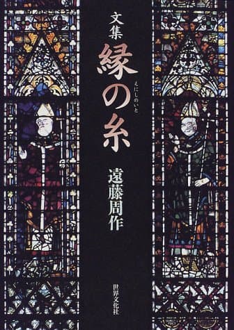 文集縁の糸