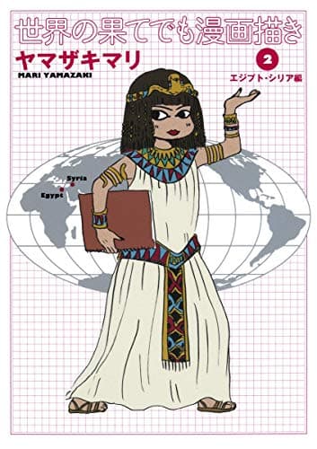 世界の果てでも漫画描き 2 (エジプト・シリア編)