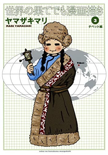 世界の果てでも漫画描き 3 (チベット編)