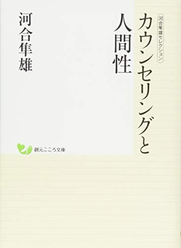 カウンセリングと人間性