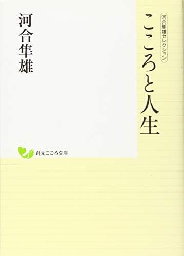 こころと人生
