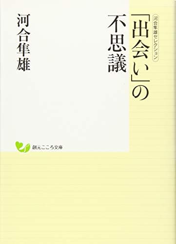 「出会い」の不思議
