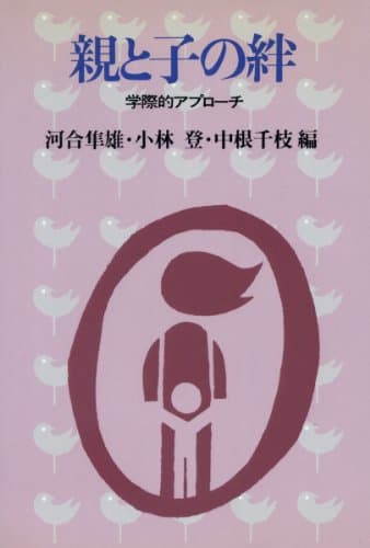 親と子の絆 : 学際的アプローチ