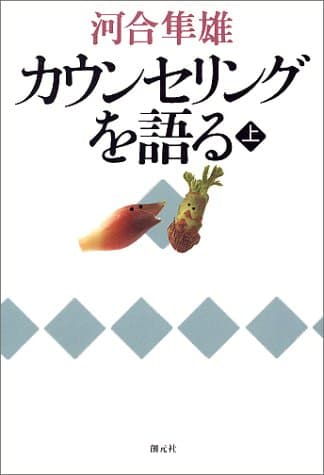 カウンセリングを語る
