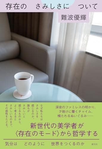 存在のさみしさについて : 気分はどのように世界をつくるのか