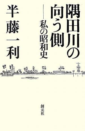 隅田川の向う側 : 私の昭和史
