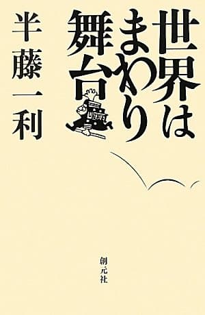世界はまわり舞台