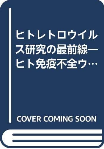 ヒトレトロウイルス研究の最前線 : ヒト免疫不全ウイルスとヒトT細胞白血病ウイルス
