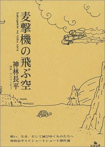 麦撃機の飛ぶ空