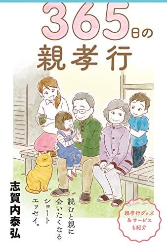 365日の親孝行