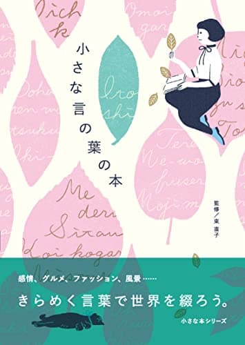 小さな言の葉の本 = The Little Book of Words