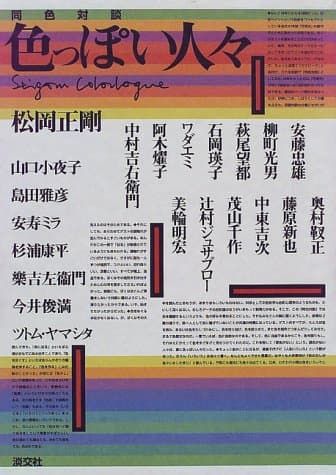 色っぽい人々 : 同色対談