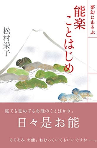 能楽ことはじめ : 夢幻にあそぶ
