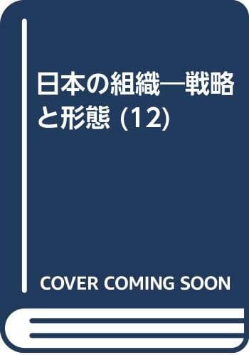 日本の組織 : 戦略と形態 第12巻
